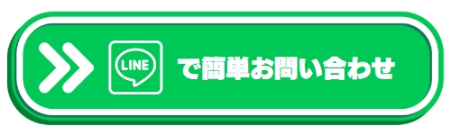 LINEで簡単お問い合わせ