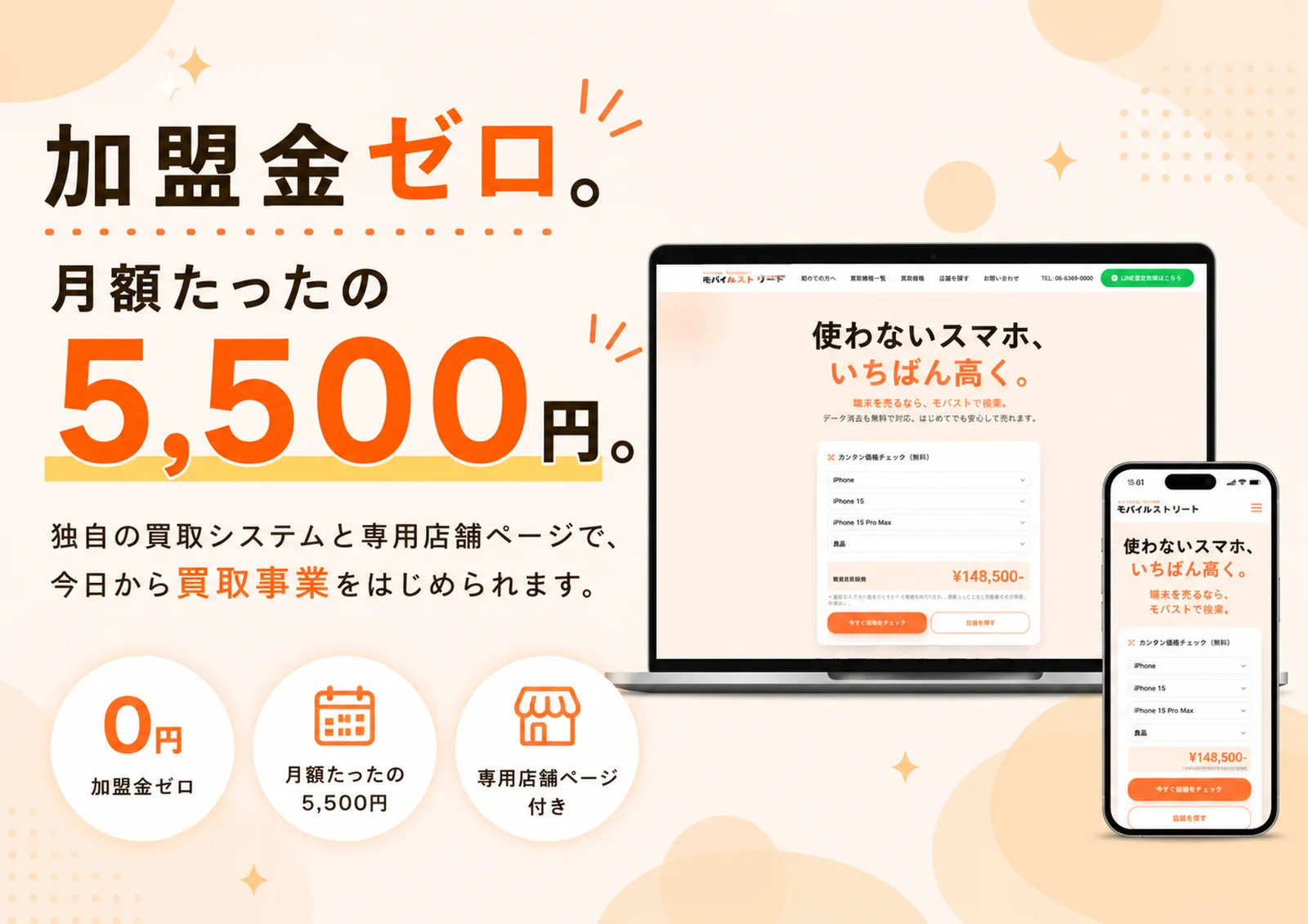 加盟金ゼロ。月額5,500円から。独自の買取システムと専用店舗ページで、今日から買取事業をはじめられます。