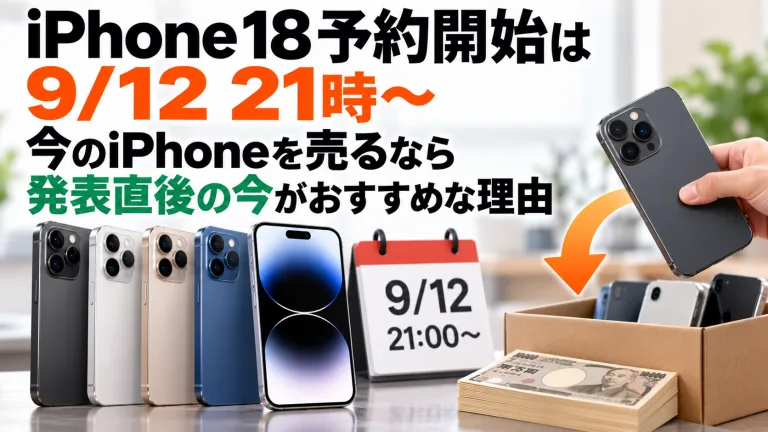 iPhone 18予約開始は9/12 21時〜。今のiPhoneを売るなら発表直後の今がおすすめな理由
