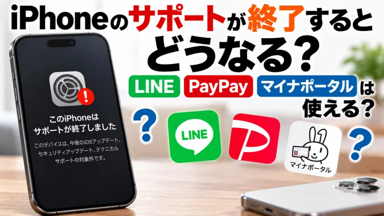 iPhoneのサポートが終了するとどうなる？LINE・PayPay・マイナポータルは使える？