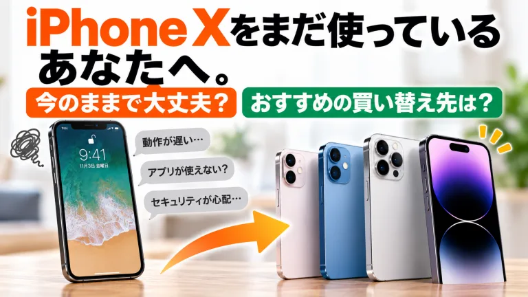iPhone Xをまだ使っているあなたへ。今のままで大丈夫？おすすめの買い替え先は