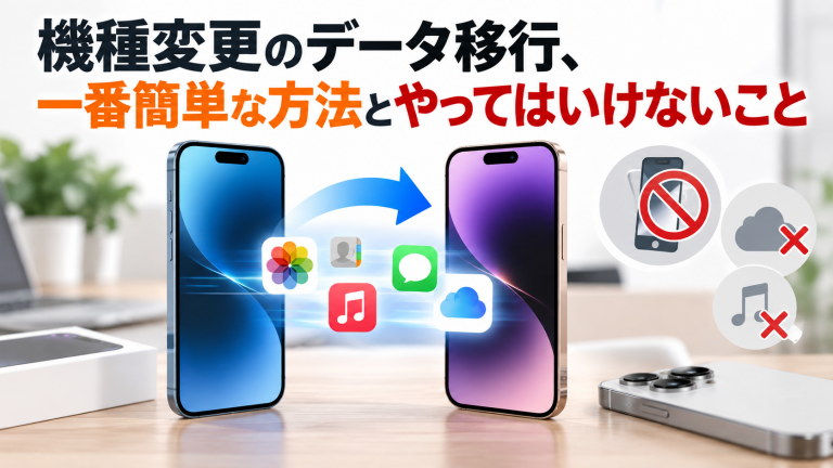 機種変更のデータ移行、一番簡単な方法とやってはいけないこと