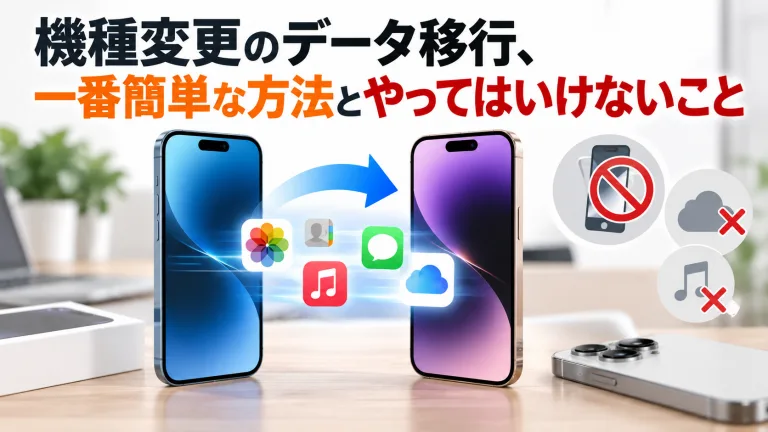 機種変更のデータ移行、一番簡単な方法とやってはいけないこと
