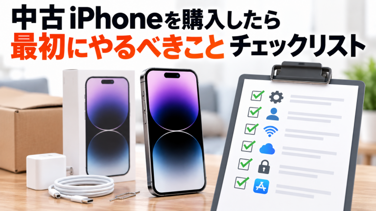 中古iPhoneを購入したら最初にやるべきことチェックリスト