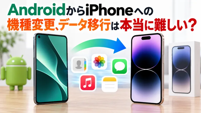 AndroidからiPhoneへの機種変更、データ移行は本当に難しい？