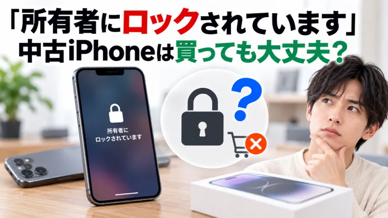 「所有者にロックされています」中古iPhoneは買っても大丈夫？