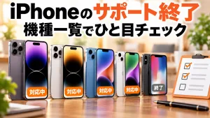 iPhoneのサポート終了、機種一覧でひと目チェック