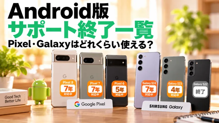 Android版サポート終了一覧。Pixel・Galaxyはどれくらい使える？