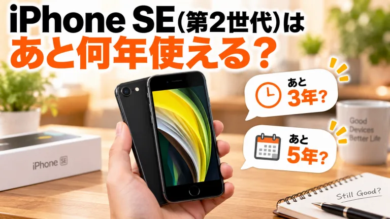 iPhone SE（第2世代）はあと何年使える？サポート状況まとめ