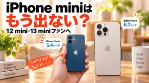 iPhone miniはもう出ない？12 mini・13 miniファンが今できる選択肢