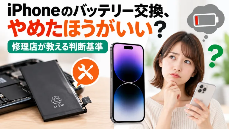 iPhoneのバッテリー交換、やめたほうがいい？修理店が教える判断基準
