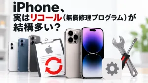 iPhoneのリコール対象機種一覧と確認方法（無償修理プログラムまとめ）