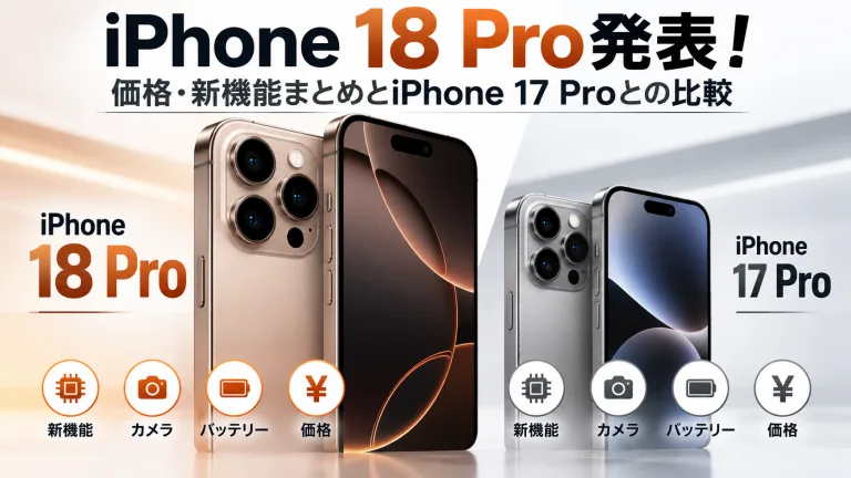 iPhone 18 Pro発表！価格・新機能まとめとiPhone 17 Proとの比較