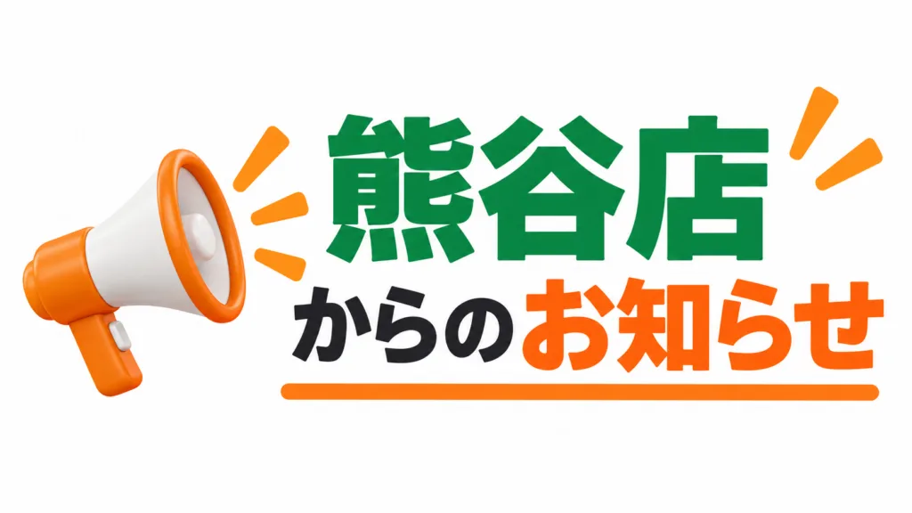 　【熊谷店・臨時休業】　　　　　　　　　　　　　　　　　　台風接近にともない9月21日（月）は休業いたします
