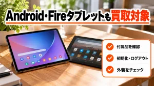 iPadだけじゃない！Android・Fireタブレットの買取相場と高く売るコツ