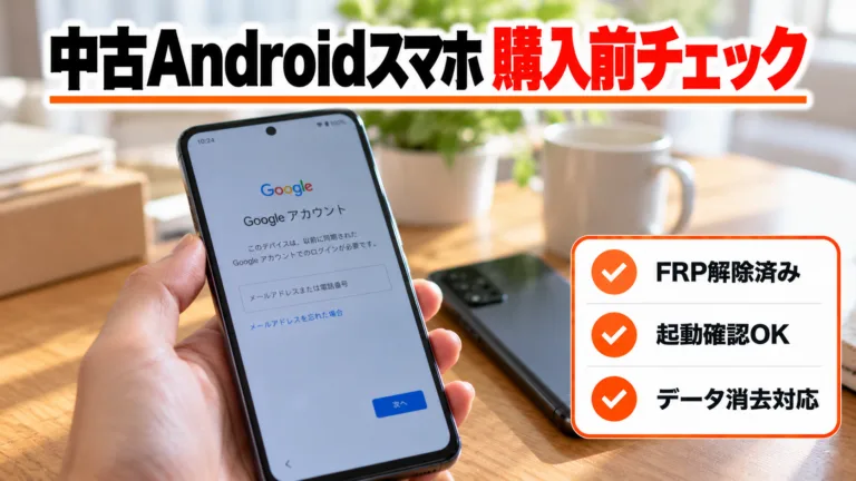 Googleアカウントのパスワードを忘れた・ロックされた中古Androidスマホは買っても大丈夫?