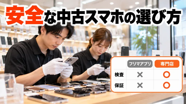 中古スマホはどこで買うのが安全?フリマアプリと専門店(買取ショップ)の違い