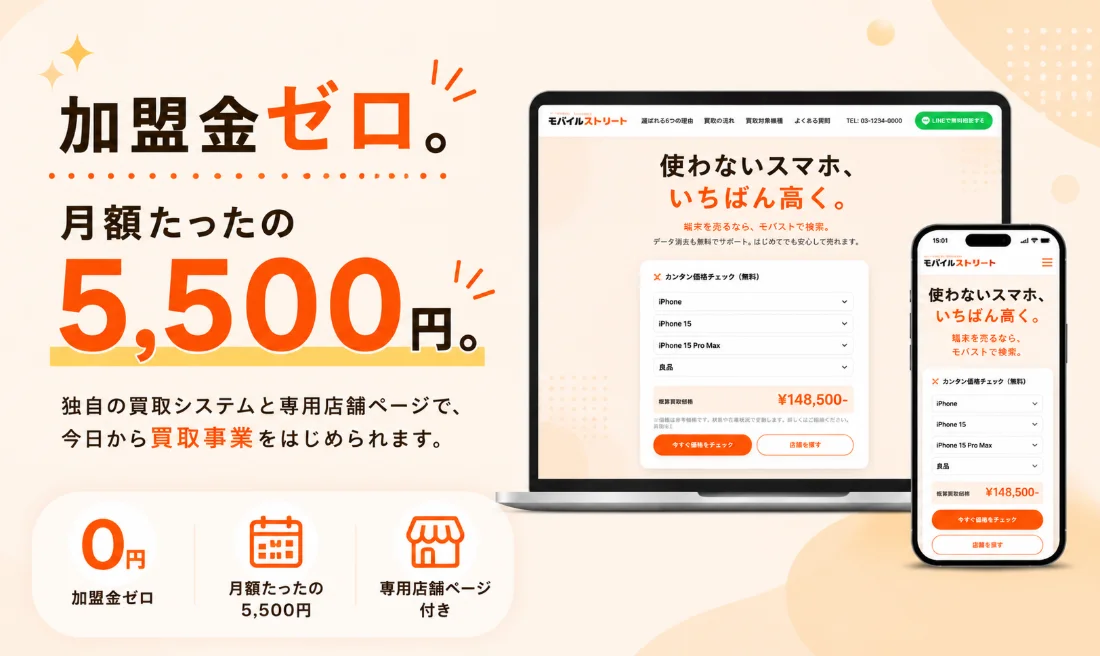 モバイルストリート加盟店の店舗イメージ