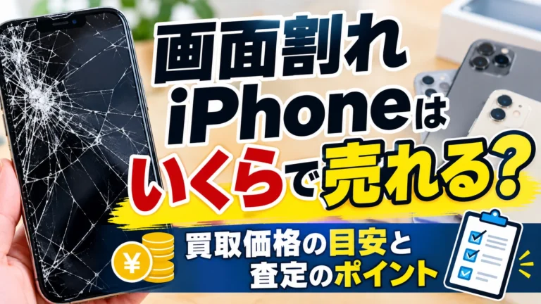 画面割れiPhoneはいくらで売れる？買取価格の目安と査定のポイント